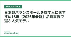 日本製バランスボールを探す人におすすめ18選【2026年最新】品質重視で選ぶ人気モデル