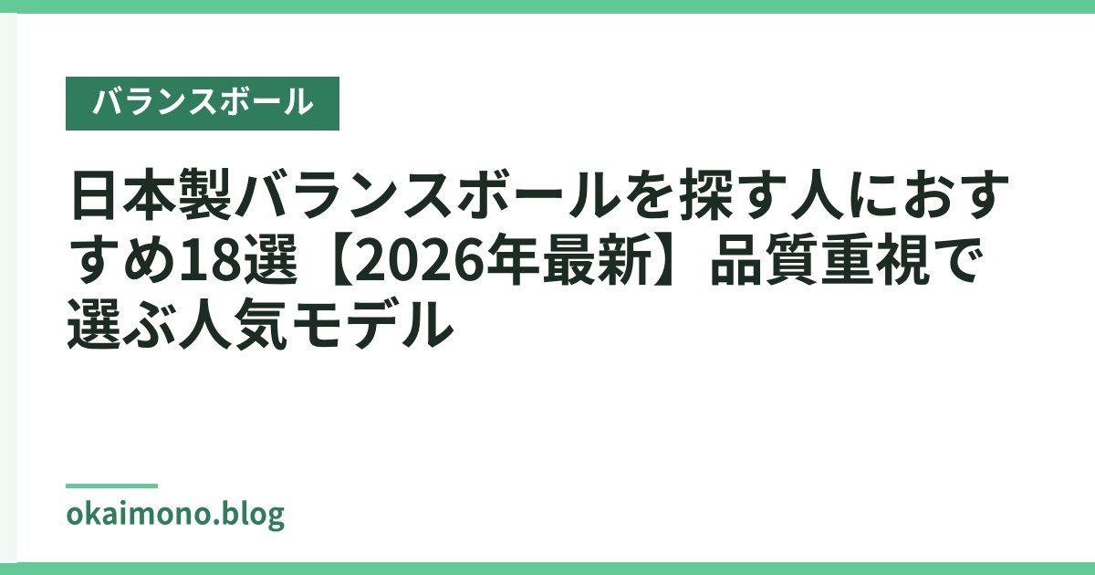 日本製バランスボールを探す人におすすめ18選【2026年最新】品質重視で選ぶ人気モデル