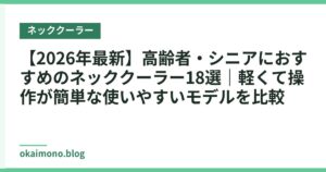 【2026年最新】高齢者・シニアにおすすめのネッククーラー18選｜軽くて操作が簡単な使いやすいモデルを比較
