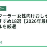 ネッククーラー 女性向けおしゃれデザインおすすめ18選【2026年最新】人気モデルを厳選
