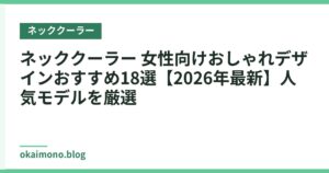 ネッククーラー 女性向けおしゃれデザインおすすめ18選【2026年最新】人気モデルを厳選