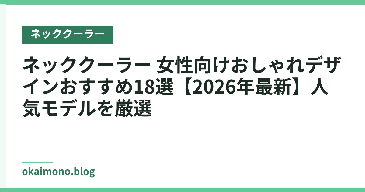 ネッククーラー 女性向けおしゃれデザインおすすめ18選【2026年最新】人気モデルを厳選