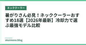 暑がりさん必見！ネッククーラーおすすめ18選【2026年最新】冷却力で選ぶ最強モデル比較