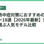 子供の熱中症対策におすすめのネッククーラー18選【2026年最新】安全性重視で選ぶ人気モデル比較