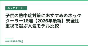 子供の熱中症対策におすすめのネッククーラー18選【2026年最新】安全性重視で選ぶ人気モデル比較