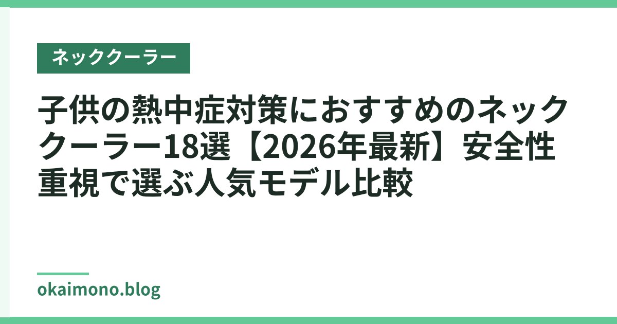 子供の熱中症対策におすすめのネッククーラー18選【2026年最新】安全性重視で選ぶ人気モデル比較