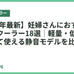 【2026年最新】妊婦さんにおすすめのネッククーラー18選｜軽量・低刺激で安心して使える静音モデルを比較