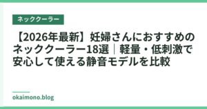 【2026年最新】妊婦さんにおすすめのネッククーラー18選｜軽量・低刺激で安心して使える静音モデルを比較