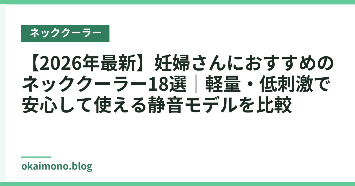 【2026年最新】妊婦さんにおすすめのネッククーラー18選｜軽量・低刺激で安心して使える静音モデルを比較