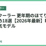 ネッククーラー 更年期のほてり対策におすすめ18選【2026年最新】瞬間冷却の人気モデル