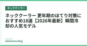 ネッククーラー 更年期のほてり対策におすすめ18選【2026年最新】瞬間冷却の人気モデル
