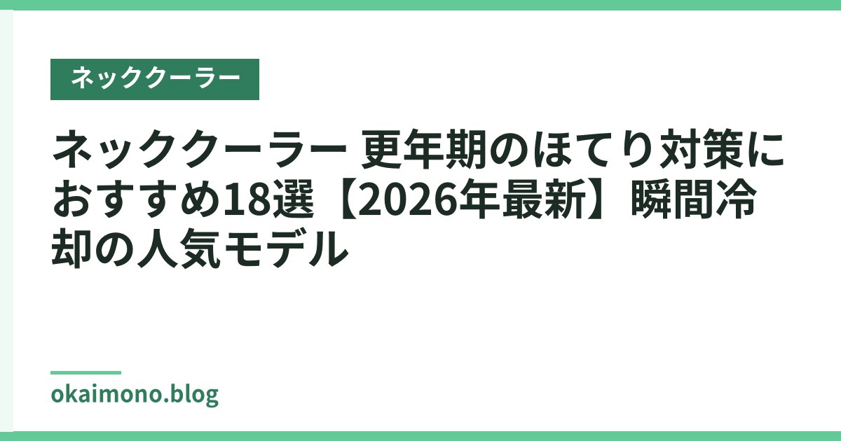 ネッククーラー 更年期のほてり対策におすすめ18選【2026年最新】瞬間冷却の人気モデル