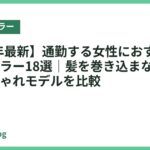 【2026年最新】通勤する女性におすすめのネッククーラー18選｜髪を巻き込まない静音・軽量おしゃれモデルを比較