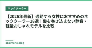 【2026年最新】通勤する女性におすすめのネッククーラー18選｜髪を巻き込まない静音・軽量おしゃれモデルを比較