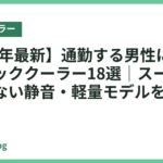 【2026年最新】通勤する男性におすすめのネッククーラー18選｜スーツでも目立たない静音・軽量モデルを比較