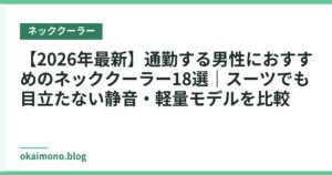 【2026年最新】通勤する男性におすすめのネッククーラー18選｜スーツでも目立たない静音・軽量モデルを比較