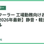 ネッククーラー 工場勤務向けおすすめ18選【2026年最新】静音・軽量の人気モデル