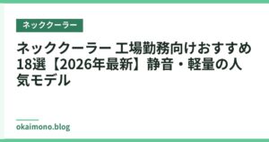 ネッククーラー 工場勤務向けおすすめ18選【2026年最新】静音・軽量の人気モデル