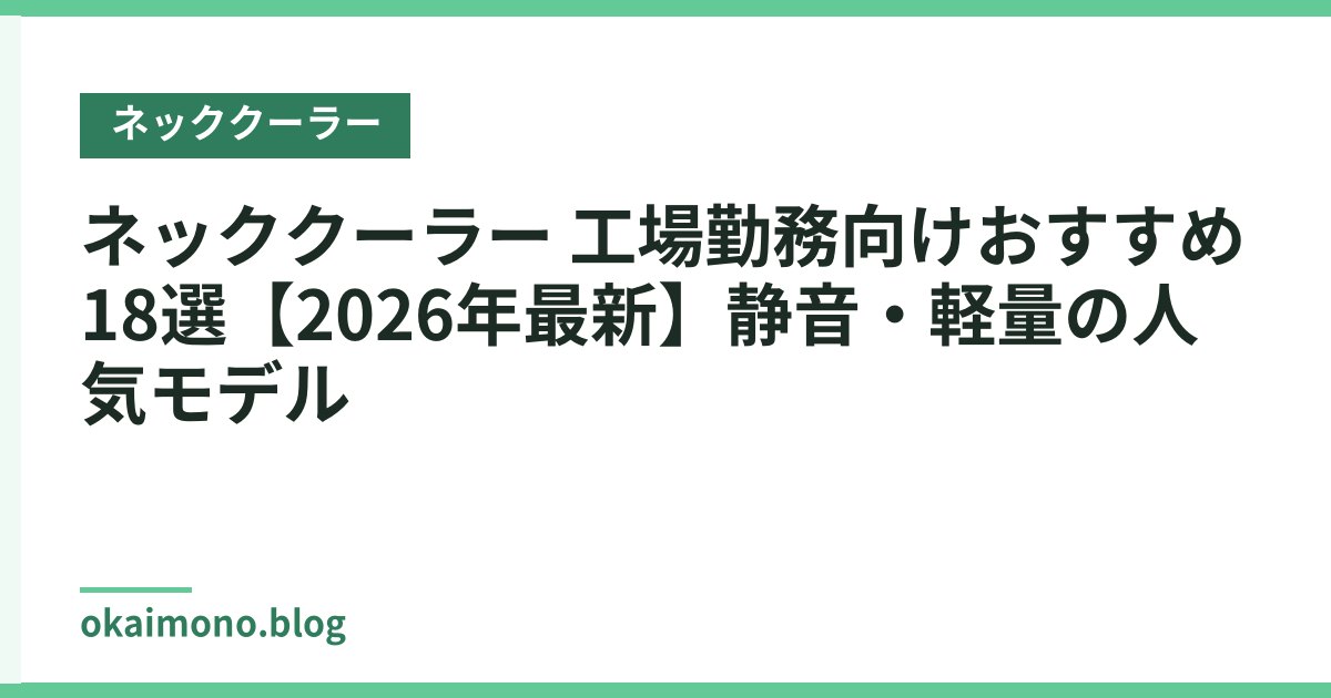 ネッククーラー 工場勤務向けおすすめ18選【2026年最新】静音・軽量の人気モデル