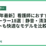 【2026年最新】看護師におすすめのネッククーラー18選｜静音・清潔で長時間シフトも快適なモデルを比較