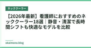 【2026年最新】看護師におすすめのネッククーラー18選｜静音・清潔で長時間シフトも快適なモデルを比較