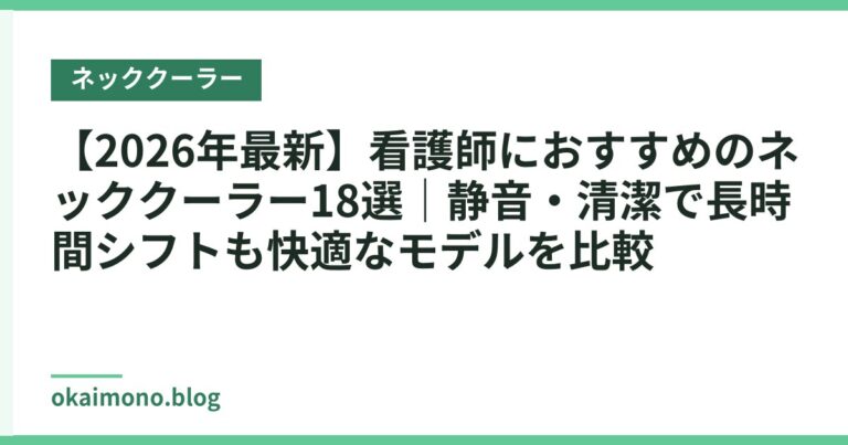 【2026年最新】看護師におすすめのネッククーラー18選|静音・清潔で長時間シフトも快適なモデルを比較