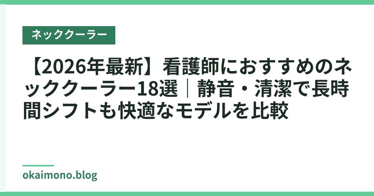 【2026年最新】看護師におすすめのネッククーラー18選｜静音・清潔で長時間シフトも快適なモデルを比較