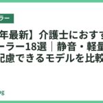 【2026年最新】介護士におすすめのネッククーラー18選｜静音・軽量で利用者にも配慮できるモデルを比較