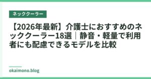 【2026年最新】介護士におすすめのネッククーラー18選｜静音・軽量で利用者にも配慮できるモデルを比較