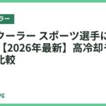 ネッククーラー スポーツ選手におすすめ18選【2026年最新】高冷却モデルを徹底比較