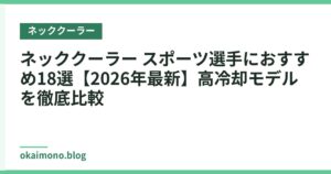 ネッククーラー スポーツ選手におすすめ18選【2026年最新】高冷却モデルを徹底比較