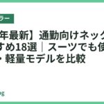 【2026年最新】通勤向けネッククーラーおすすめ18選｜スーツでも使いやすい静音・軽量モデルを比較