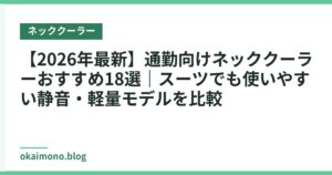 【2026年最新】通勤向けネッククーラーおすすめ18選｜スーツでも使いやすい静音・軽量モデルを比較