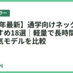 【2026年最新】通学向けネッククーラーおすすめ18選｜軽量で長時間使いやすい人気モデルを比較