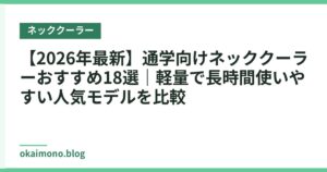【2026年最新】通学向けネッククーラーおすすめ18選｜軽量で長時間使いやすい人気モデルを比較