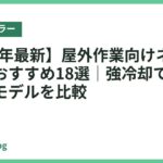 【2026年最新】屋外作業向けネッククーラーおすすめ18選｜強冷却で長時間使えるモデルを比較