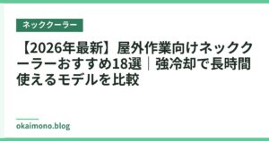【2026年最新】屋外作業向けネッククーラーおすすめ18選｜強冷却で長時間使えるモデルを比較