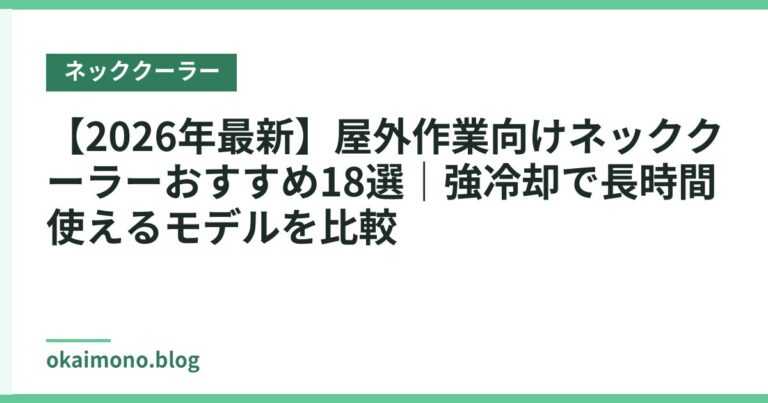 【2026年最新】屋外作業向けネッククーラーおすすめ18選|強冷却で長時間使えるモデルを比較