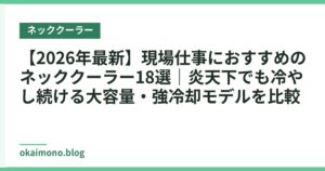 【2026年最新】現場仕事におすすめのネッククーラー18選｜炎天下でも冷やし続ける大容量・強冷却モデルを比較