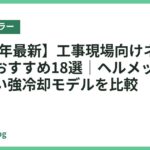 【2026年最新】工事現場向けネッククーラーおすすめ18選｜ヘルメット併用しやすい強冷却モデルを比較