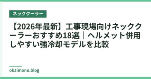 【2026年最新】工事現場向けネッククーラーおすすめ18選｜ヘルメット併用しやすい強冷却モデルを比較