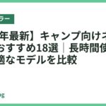 【2026年最新】キャンプ向けネッククーラーおすすめ18選｜長時間使えて夜まで快適なモデルを比較