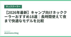 【2026年最新】キャンプ向けネッククーラーおすすめ18選｜長時間使えて夜まで快適なモデルを比較