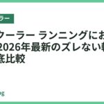 ネッククーラー ランニングにおすすめ18選｜2026年最新のズレない軽量モデル徹底比較