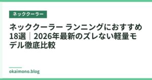 ネッククーラー ランニングにおすすめ18選｜2026年最新のズレない軽量モデル徹底比較