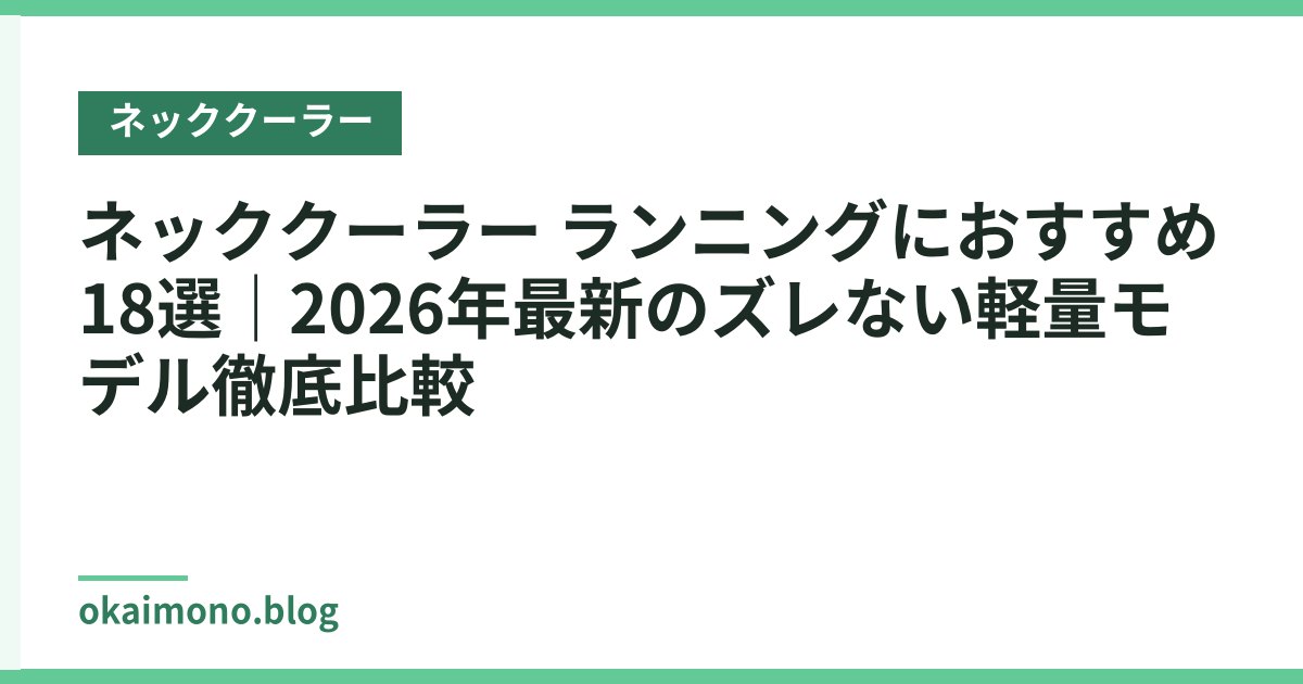ネッククーラー ランニングにおすすめ18選｜2026年最新のズレない軽量モデル徹底比較