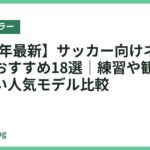 【2026年最新】サッカー向けネッククーラーおすすめ18選｜練習や観戦で使いやすい人気モデル比較