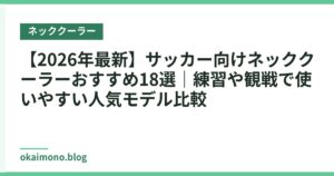 【2026年最新】サッカー向けネッククーラーおすすめ18選｜練習や観戦で使いやすい人気モデル比較