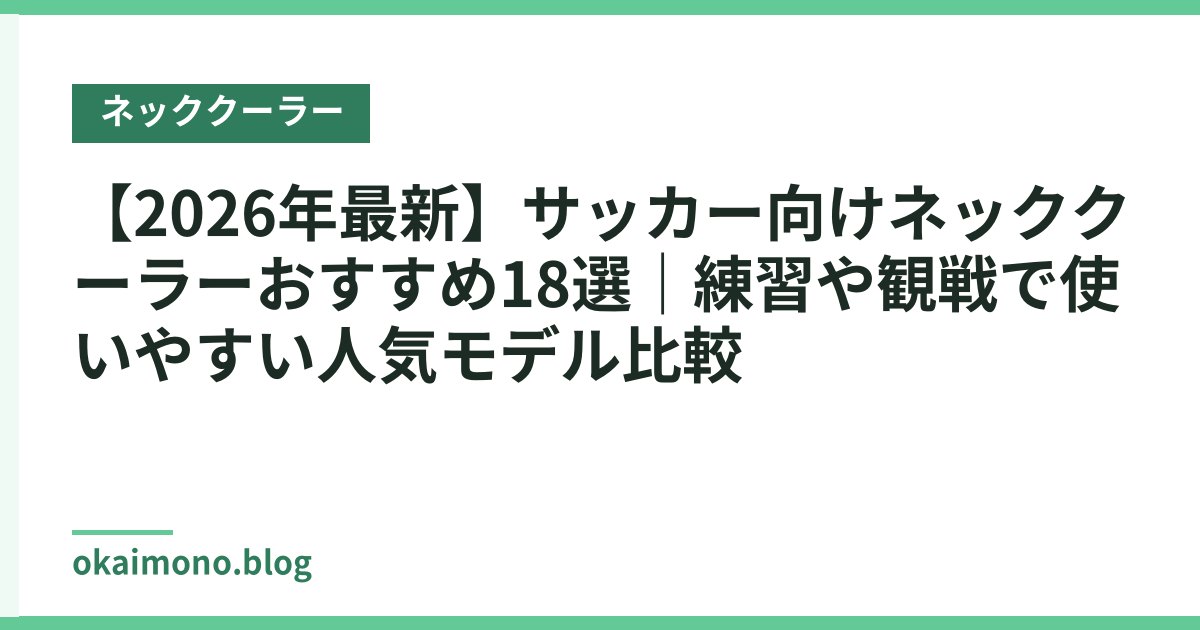 【2026年最新】サッカー向けネッククーラーおすすめ18選｜練習や観戦で使いやすい人気モデル比較