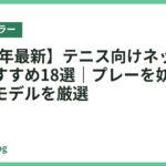 【2026年最新】テニス向けネッククーラーおすすめ18選｜プレーを妨げにくい軽量モデルを厳選